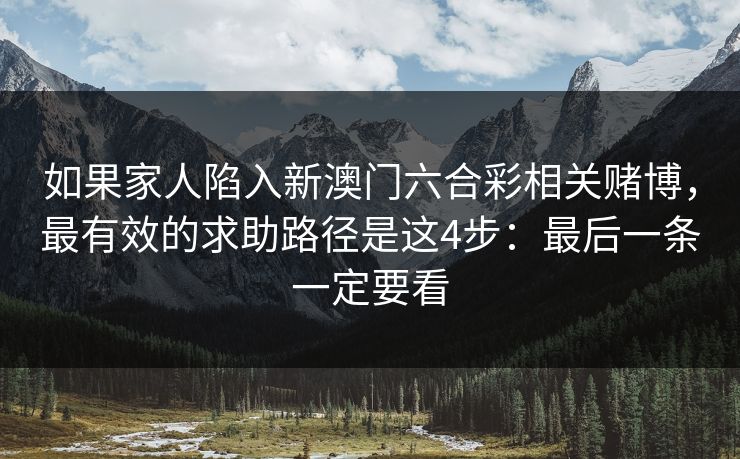 如果家人陷入新澳门六合彩相关赌博，最有效的求助路径是这4步：最后一条一定要看