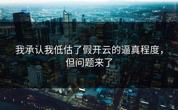 我承认我低估了假开云的逼真程度，但问题来了