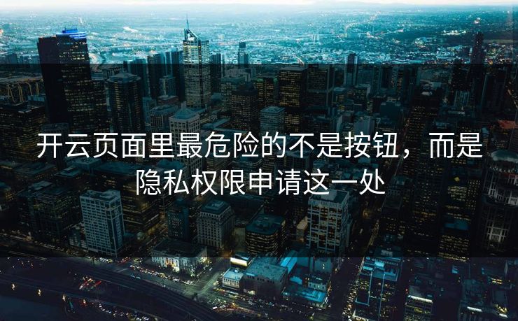 开云页面里最危险的不是按钮，而是隐私权限申请这一处